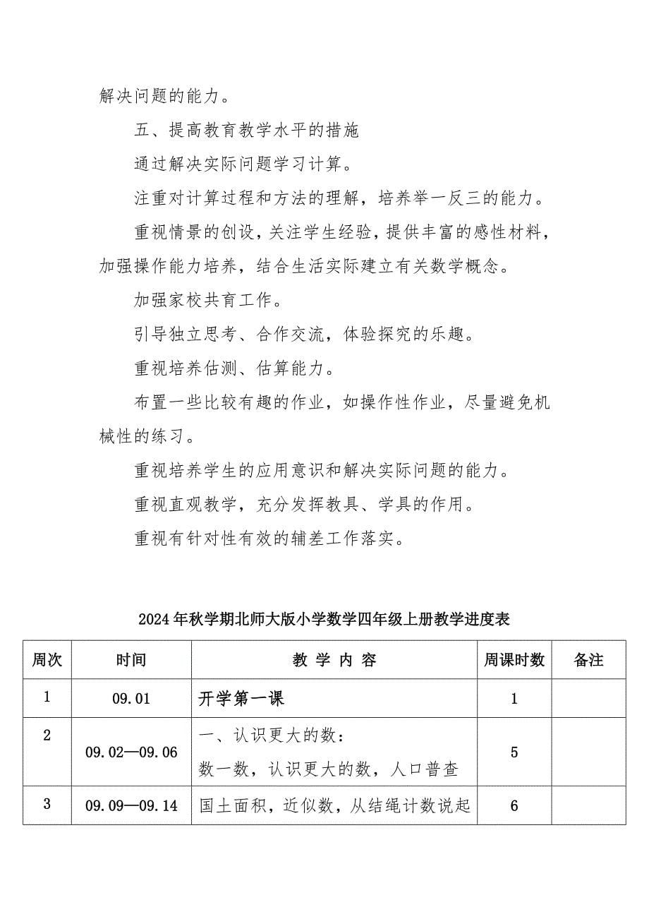 2024年秋学期北师大版小学数学四年级上册教学计划教学进度表_第5页