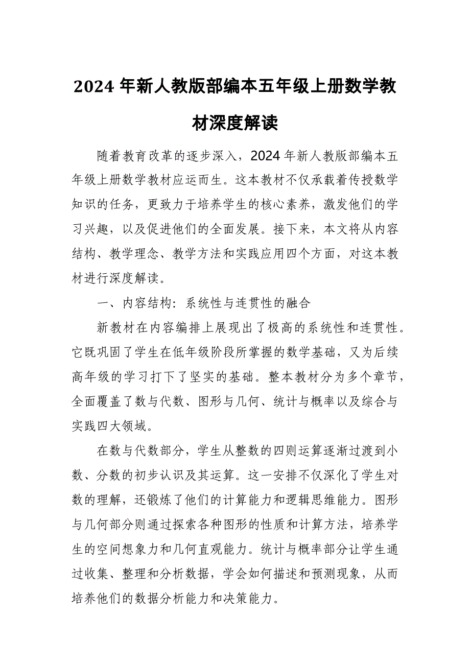 2024年新人教版部编本五年级上册数学教材深度解读5_第1页