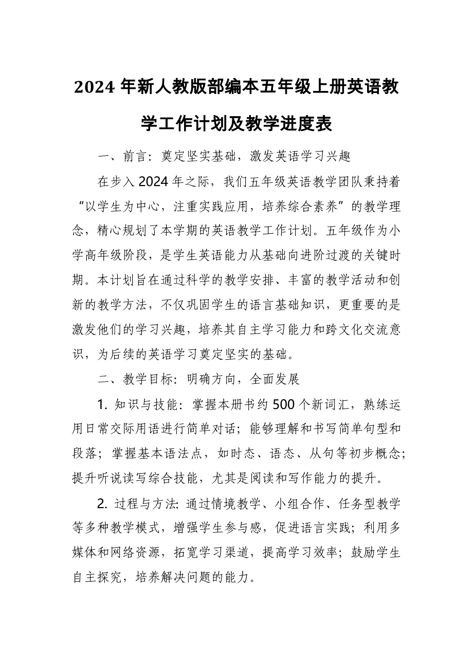 2024年新人教版部编本五年级上册英语教学工作计划及教学进度表4_第1页