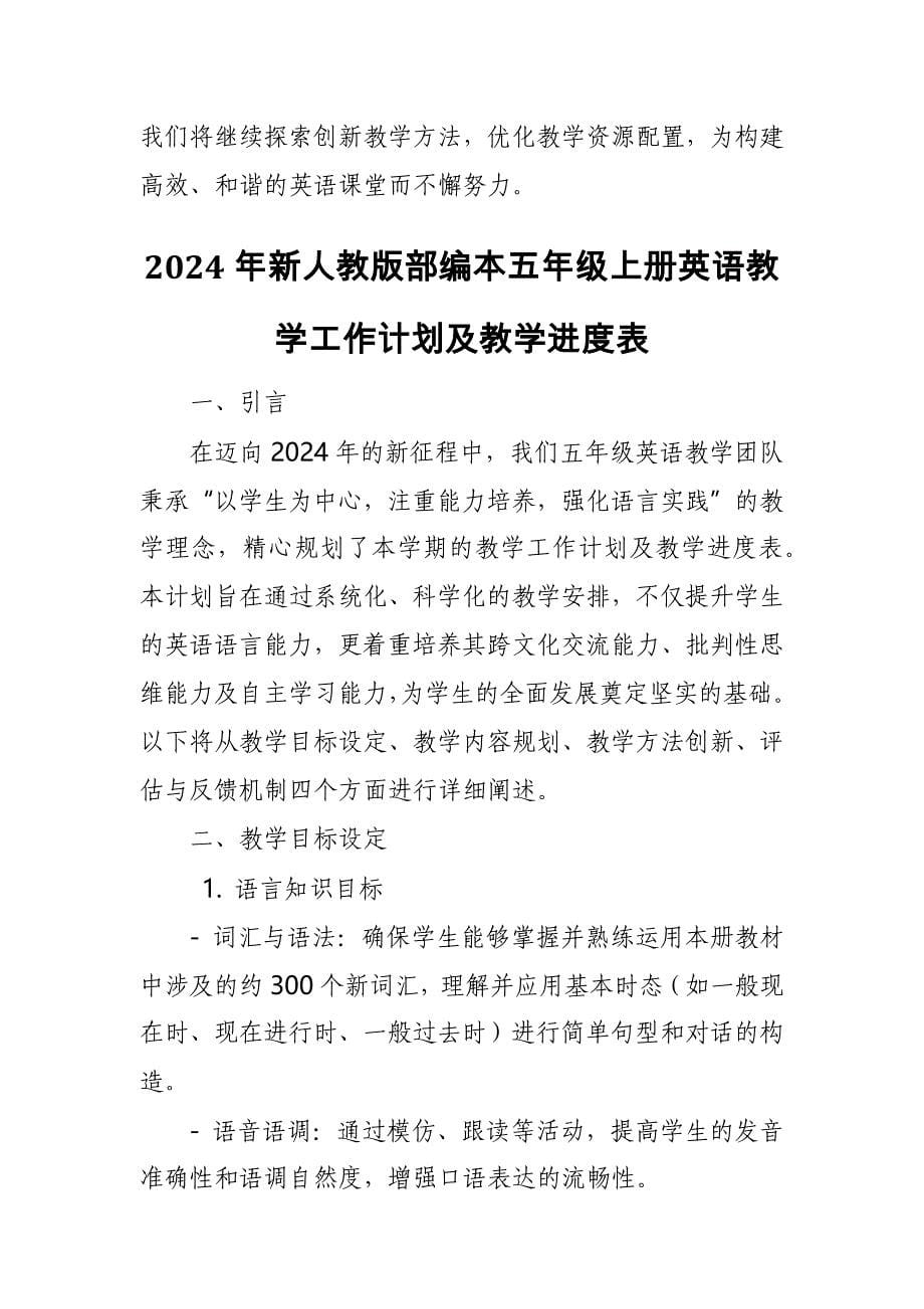 2024年新人教版部编本五年级上册英语教学工作计划及教学进度表4_第5页