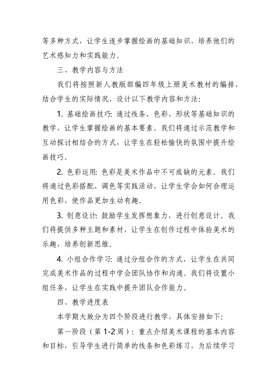 2024年新人教版部编四年级上册美术教学工作计划及教学进度表_第2页