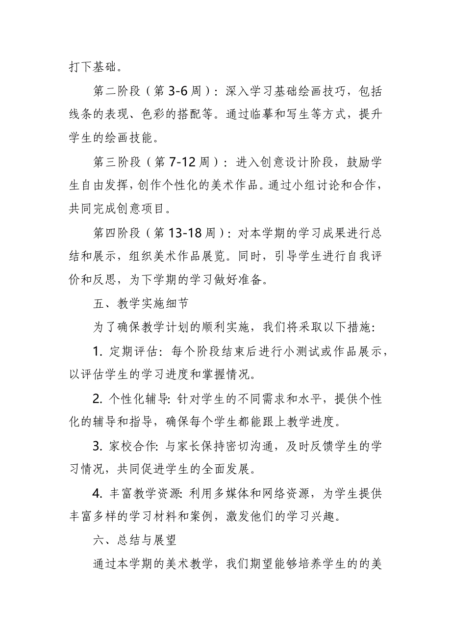 2024年新人教版部编四年级上册美术教学工作计划及教学进度表_第3页