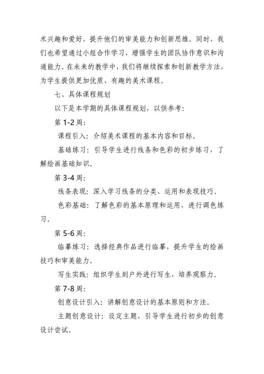 2024年新人教版部编四年级上册美术教学工作计划及教学进度表_第4页