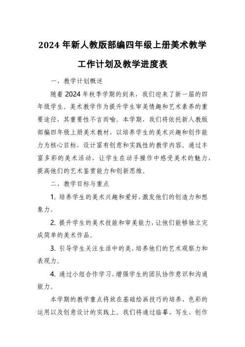 2024年新人教版部编四年级上册美术教学工作计划及教学进度表