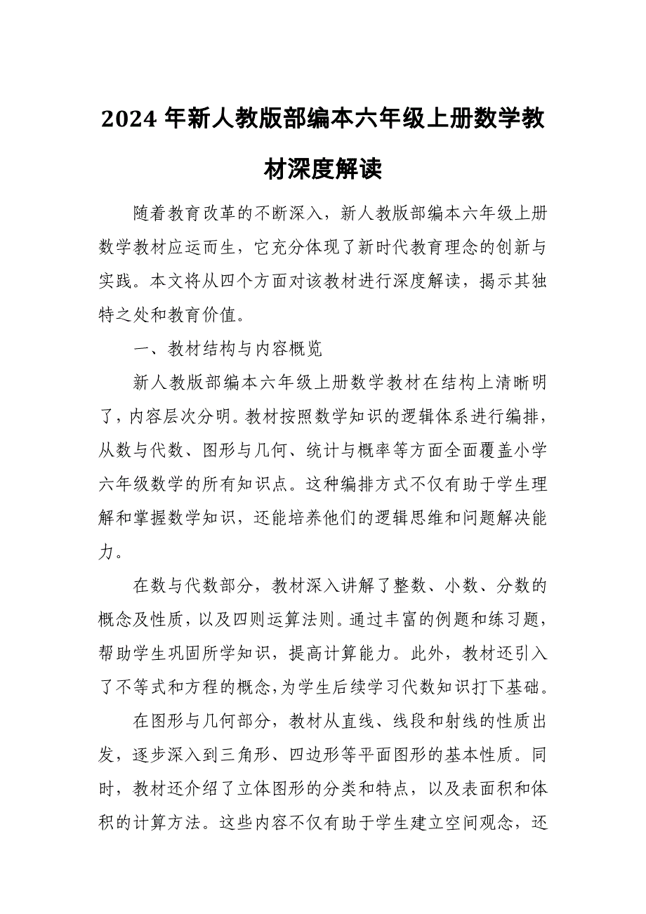 2024年新人教版部编本六年级上册数学教材深度解读5_第1页