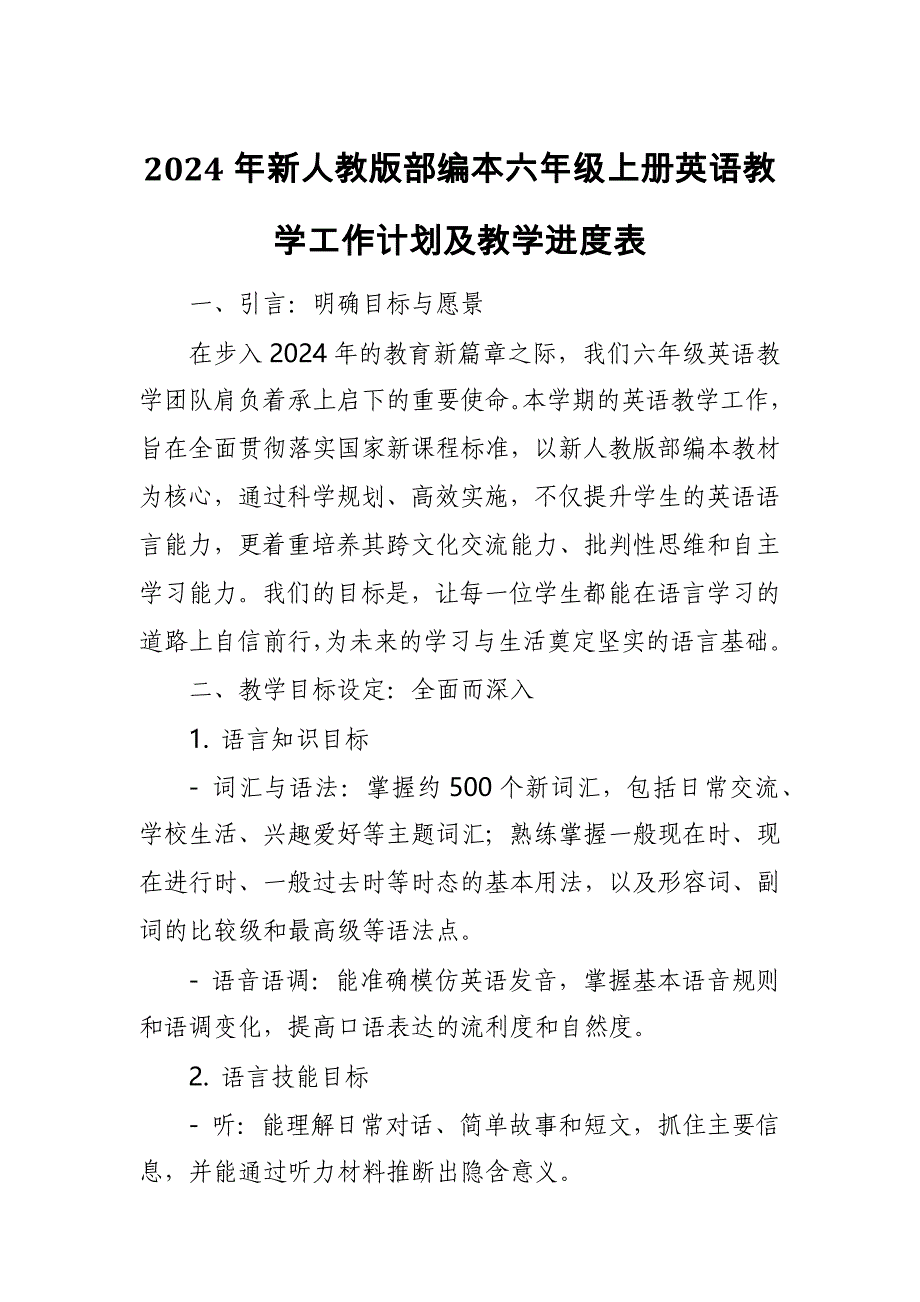 2024年新人教版部编本六年级上册英语教学工作计划及教学进度表1_第1页