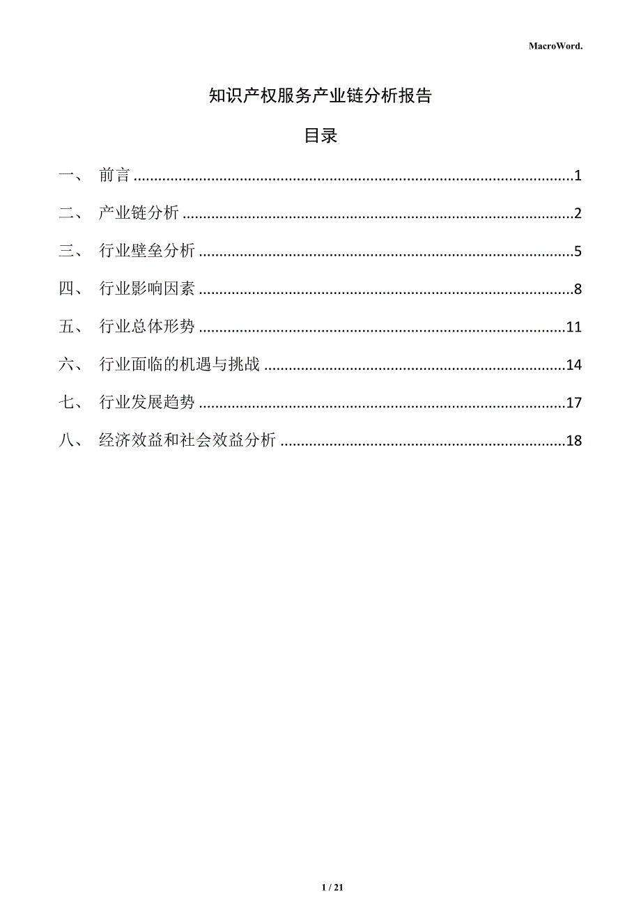 知识产权服务产业链分析报告_第1页