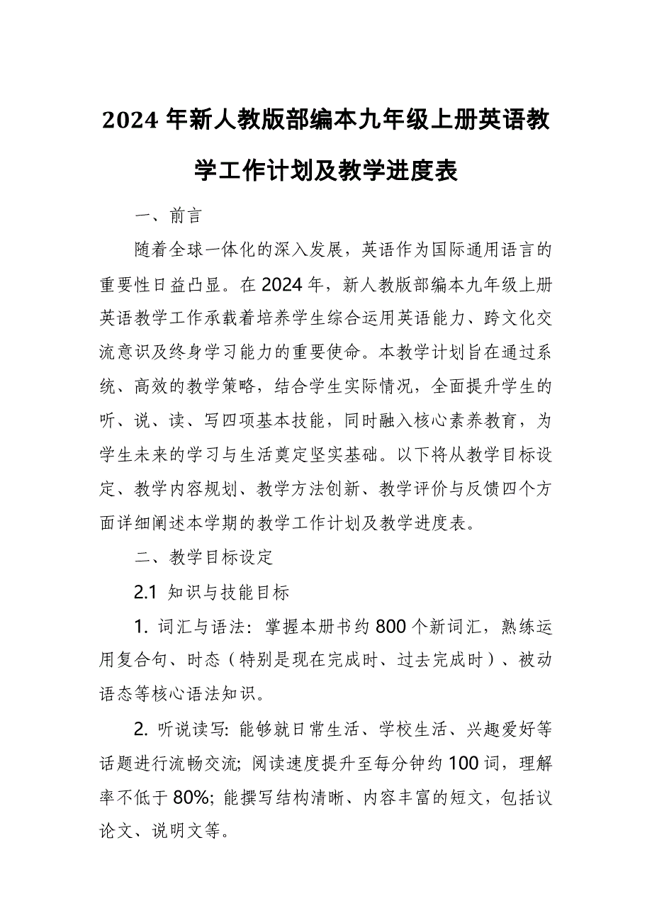 2024年新人教版部编本九年级上册英语教学工作计划及教学进度表7_第1页