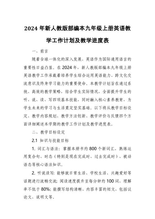 2024年新人教版部编本九年级上册英语教学工作计划及教学进度表7