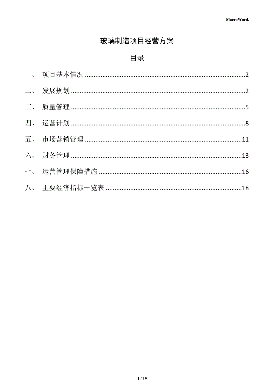 玻璃制造项目经营方案（仅供参考）_第1页