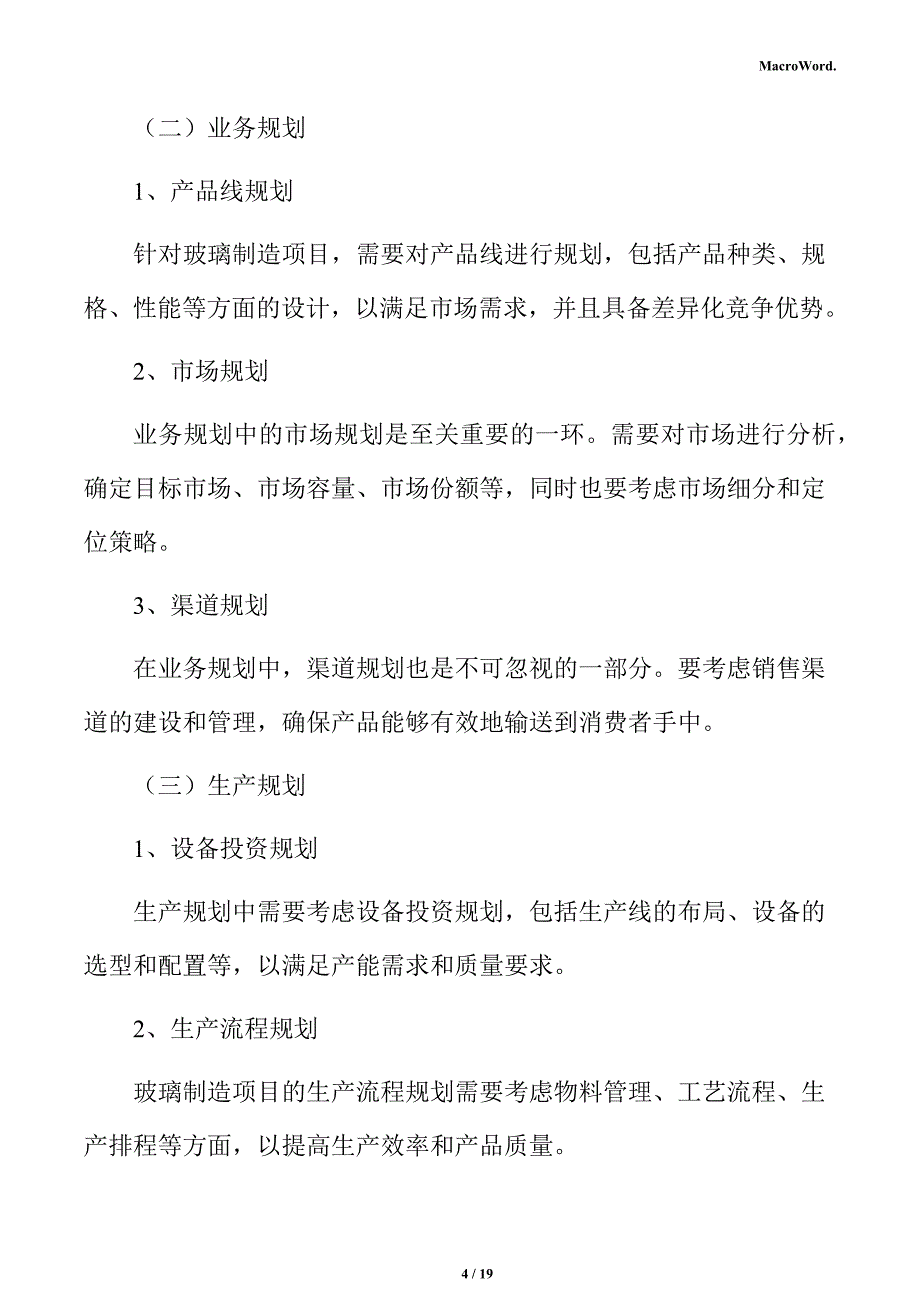 玻璃制造项目经营方案（仅供参考）_第4页