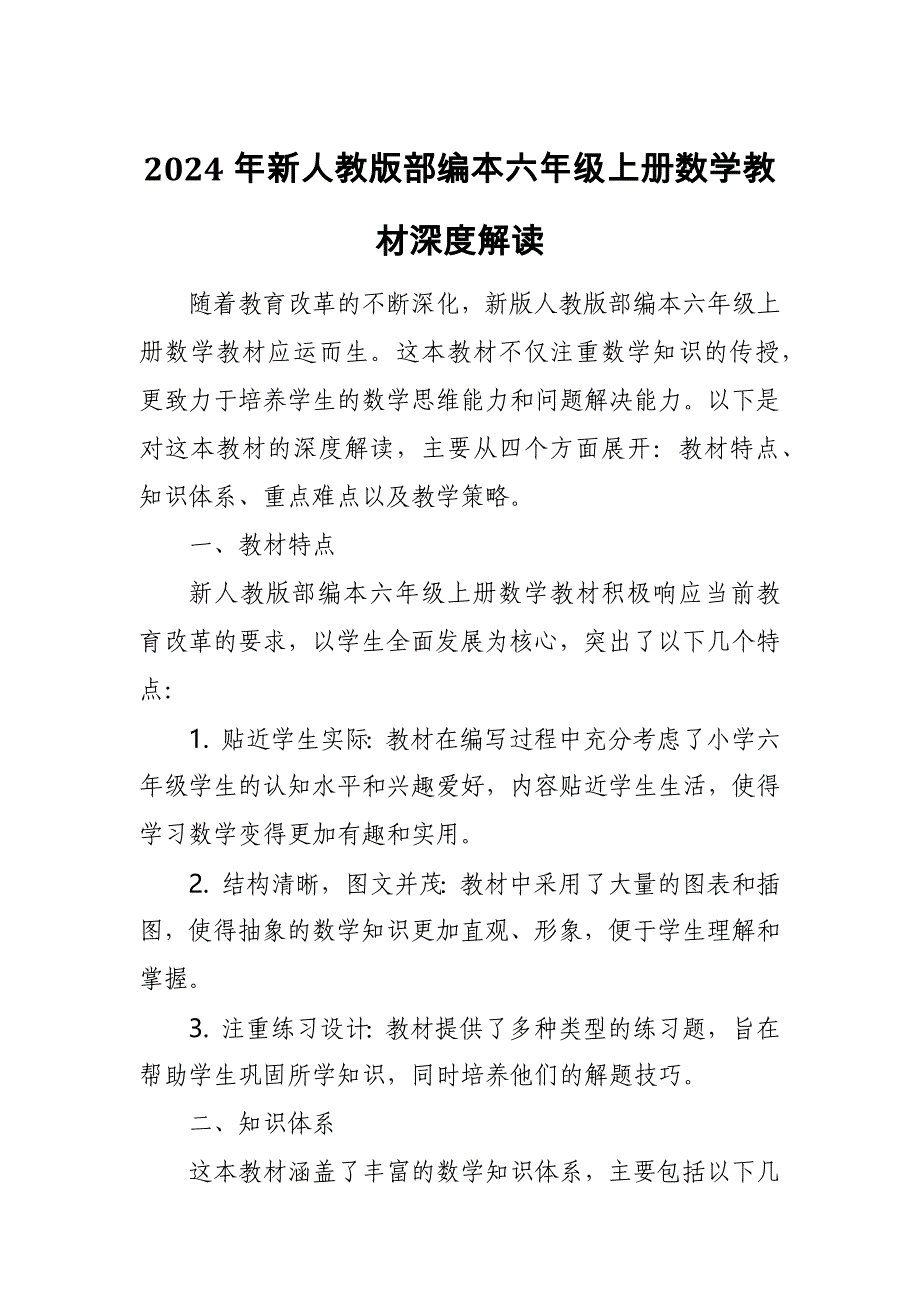 2024年新人教版部编本六年级上册数学教材深度解读1_第1页