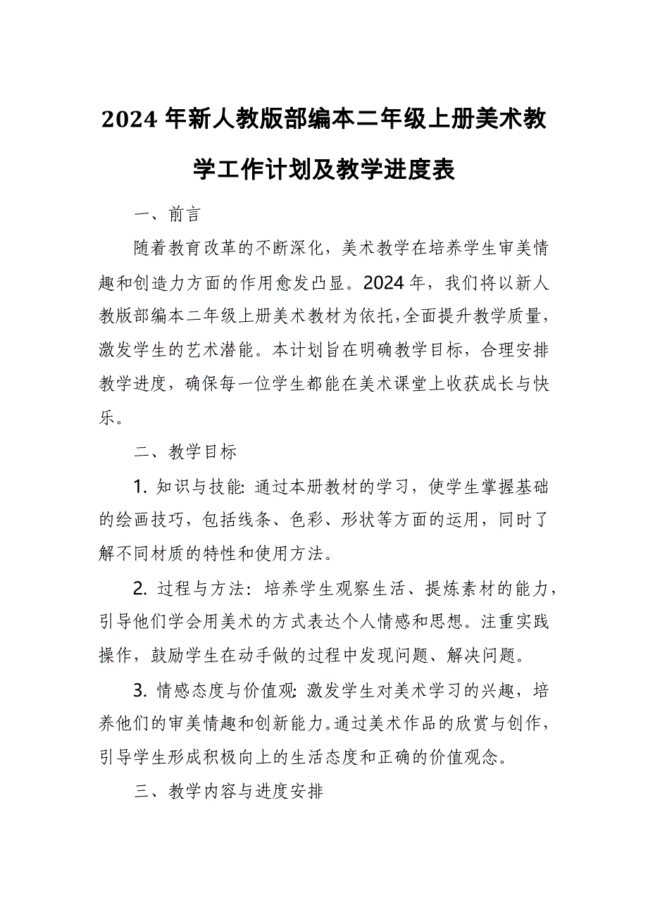 2024年新人教版部编本二年级上册美术教学工作计划及教学进度3_第1页