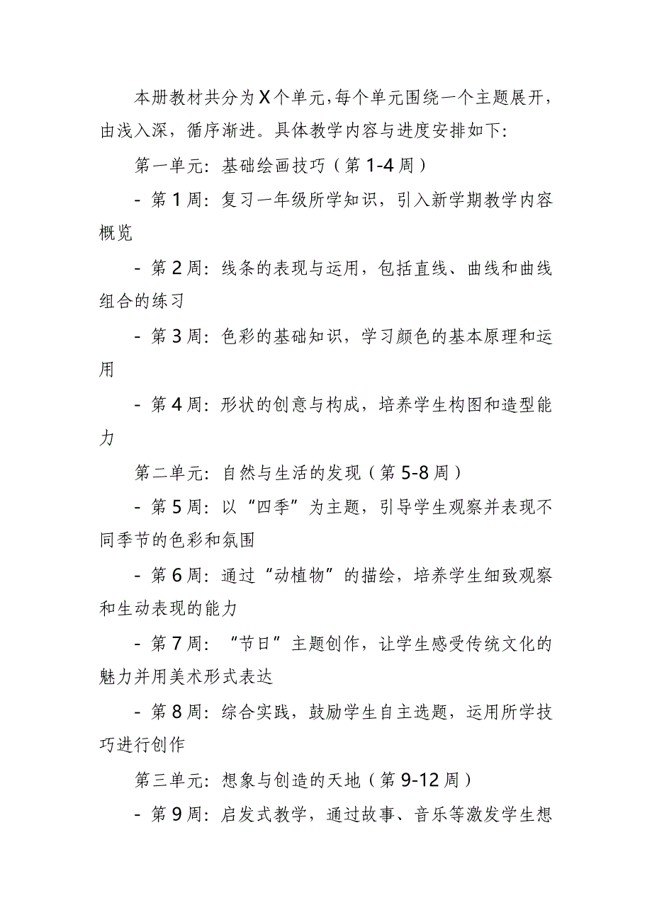 2024年新人教版部编本二年级上册美术教学工作计划及教学进度3_第2页