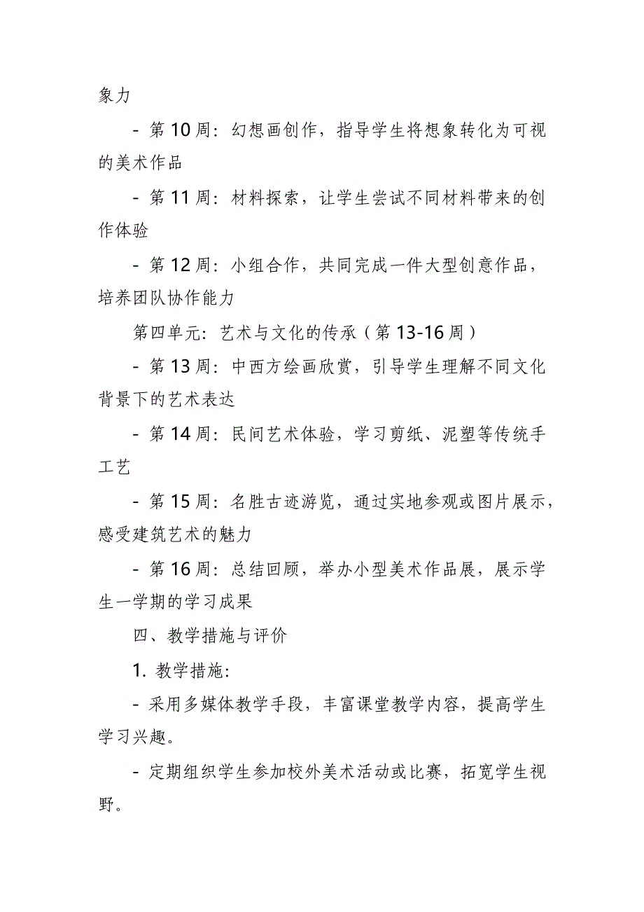 2024年新人教版部编本二年级上册美术教学工作计划及教学进度3_第3页