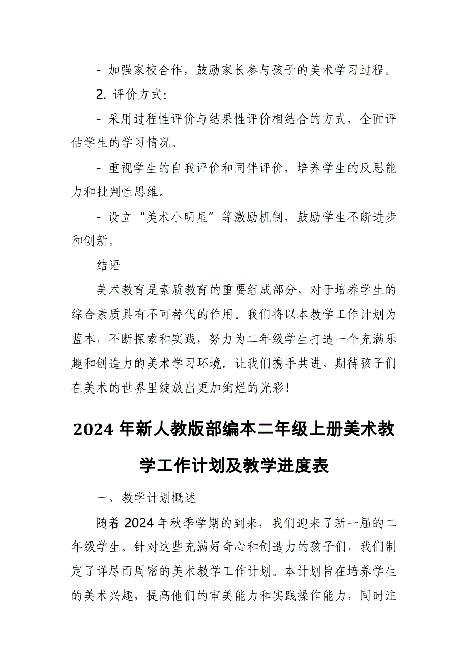 2024年新人教版部编本二年级上册美术教学工作计划及教学进度3_第4页