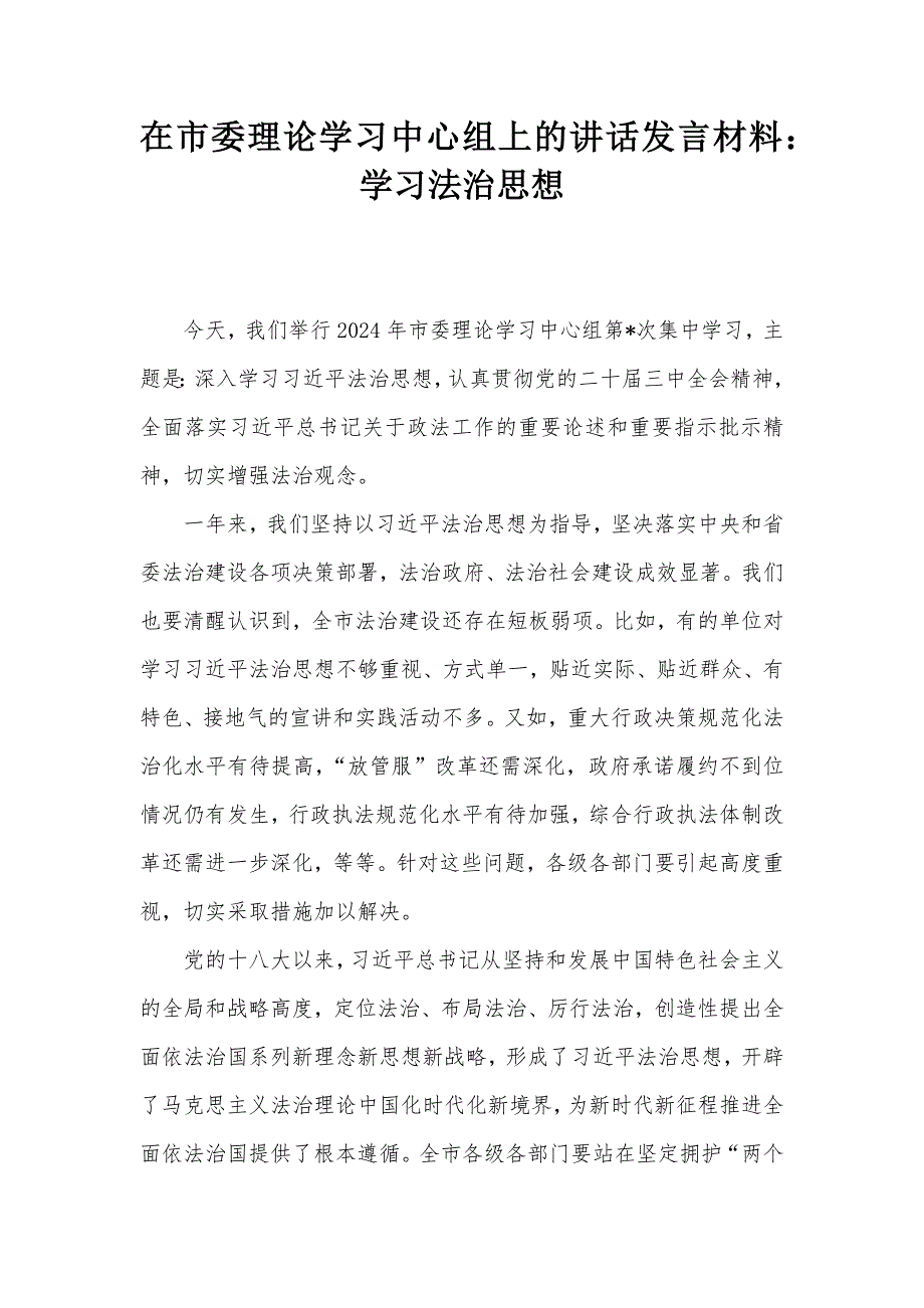 在市委理论学习中心组上的讲话发言材料：学习法治思想_第1页