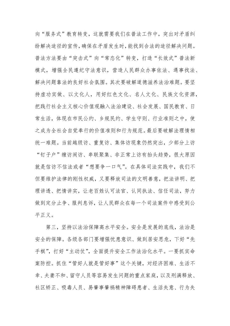 在市委理论学习中心组上的讲话发言材料：学习法治思想_第5页