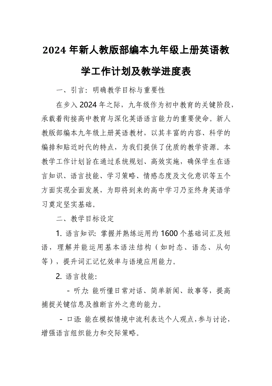 2024年新人教版部编本九年级上册英语教学工作计划及教学进度表4_第1页