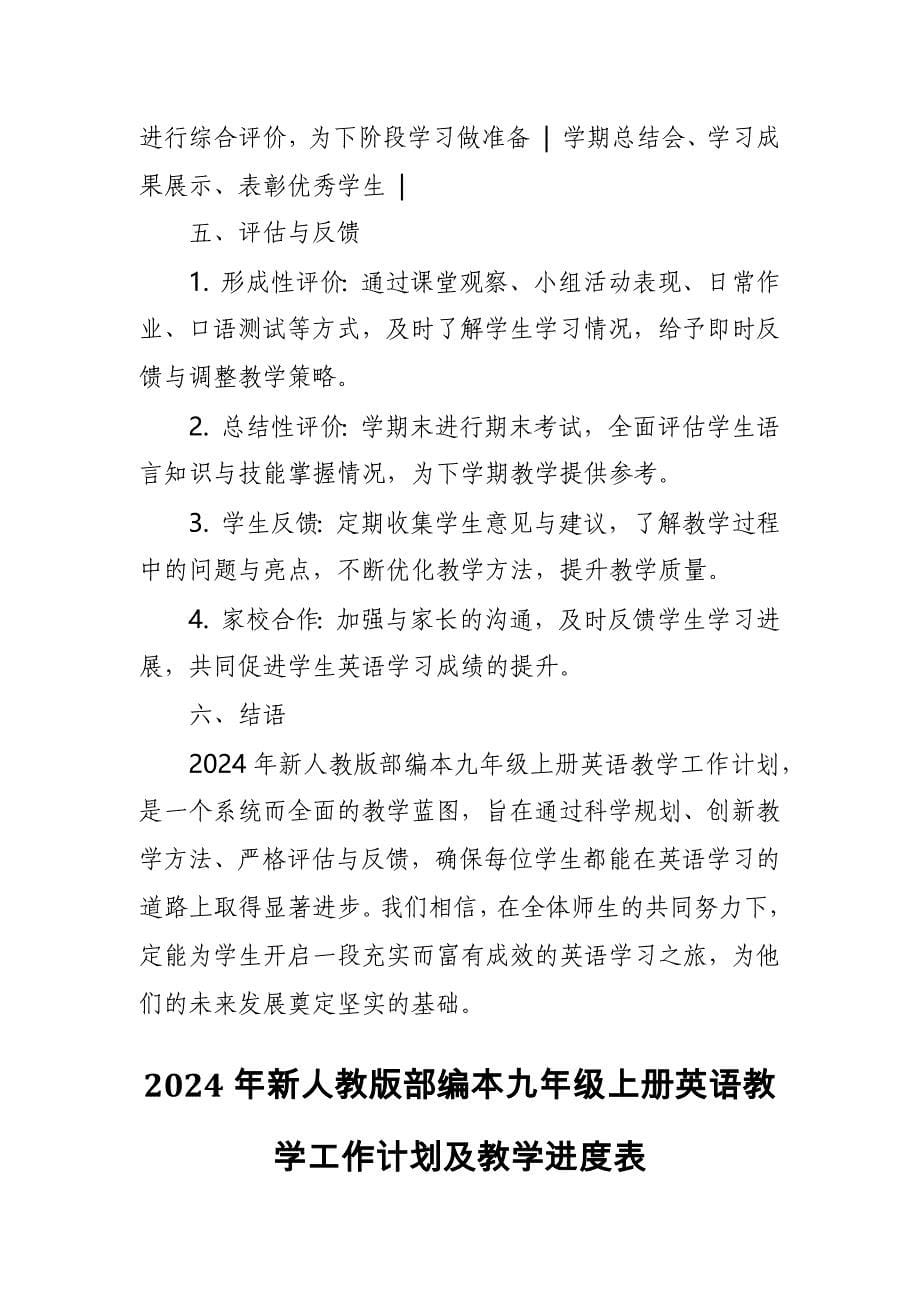 2024年新人教版部编本九年级上册英语教学工作计划及教学进度表4_第5页