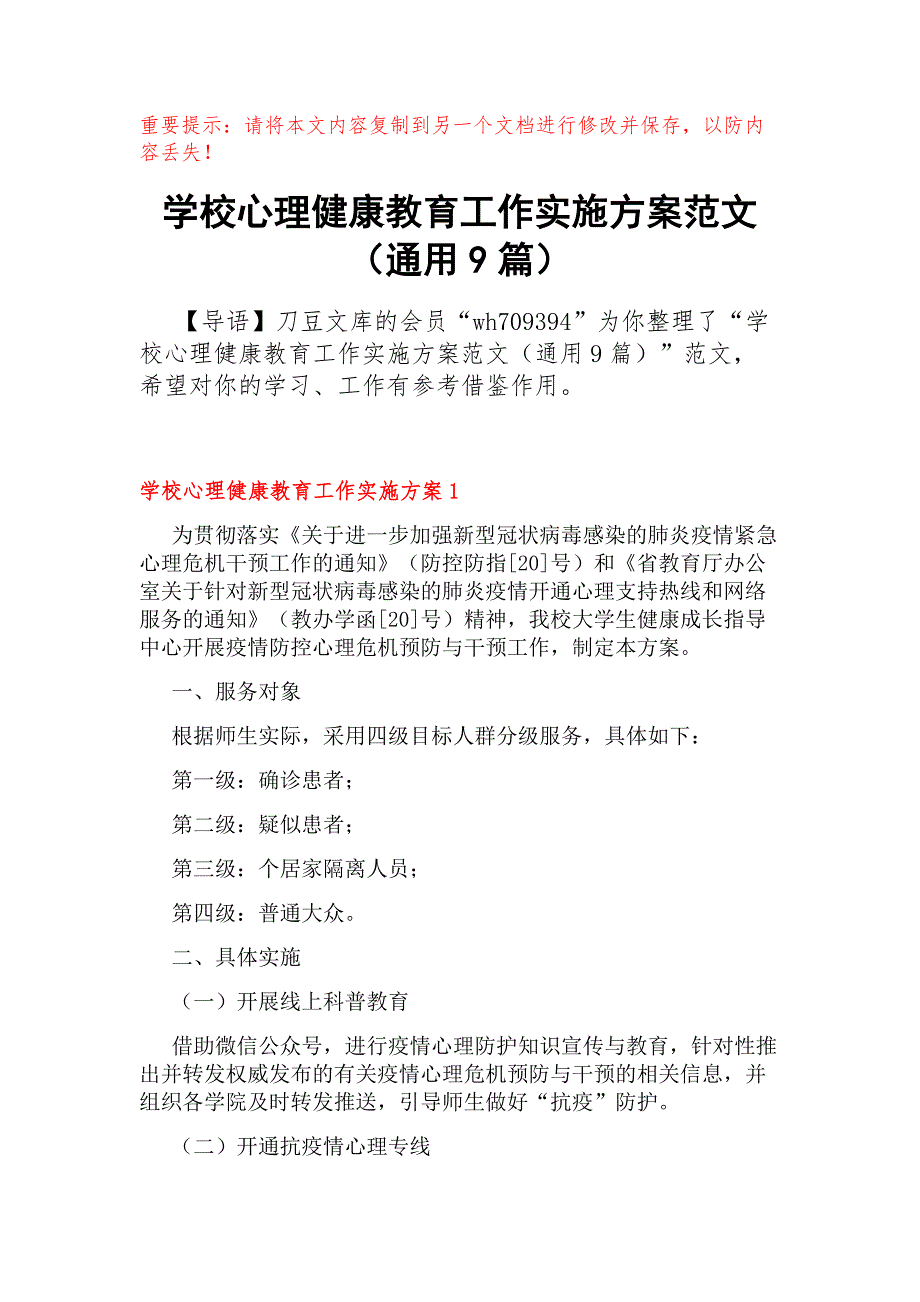 学校心理健康教育工作实施方案范文（通用9篇）_第1页