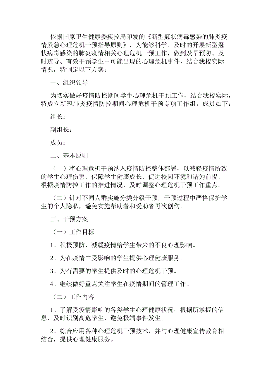 学校心理健康教育工作实施方案范文（通用9篇）_第3页