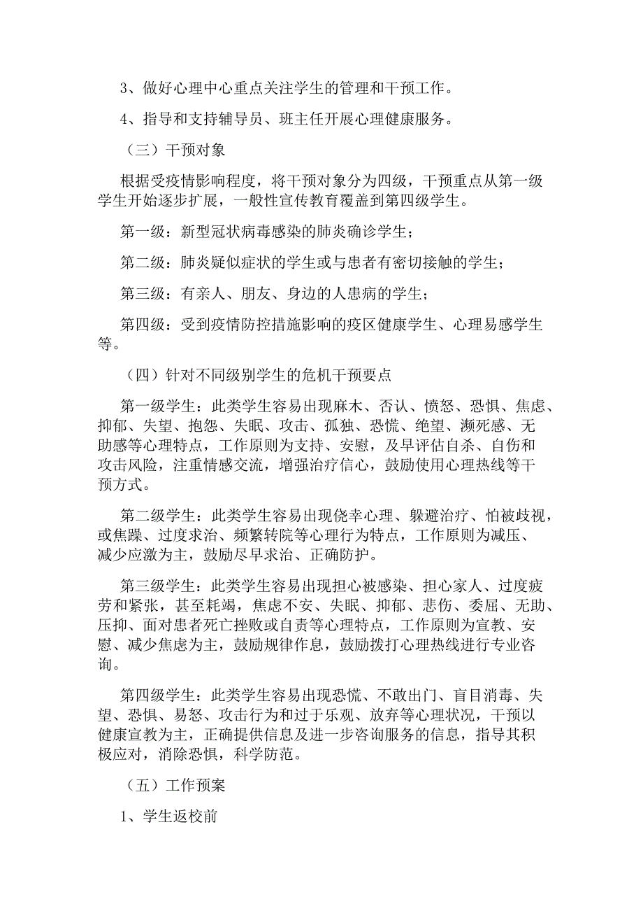 学校心理健康教育工作实施方案范文（通用9篇）_第4页