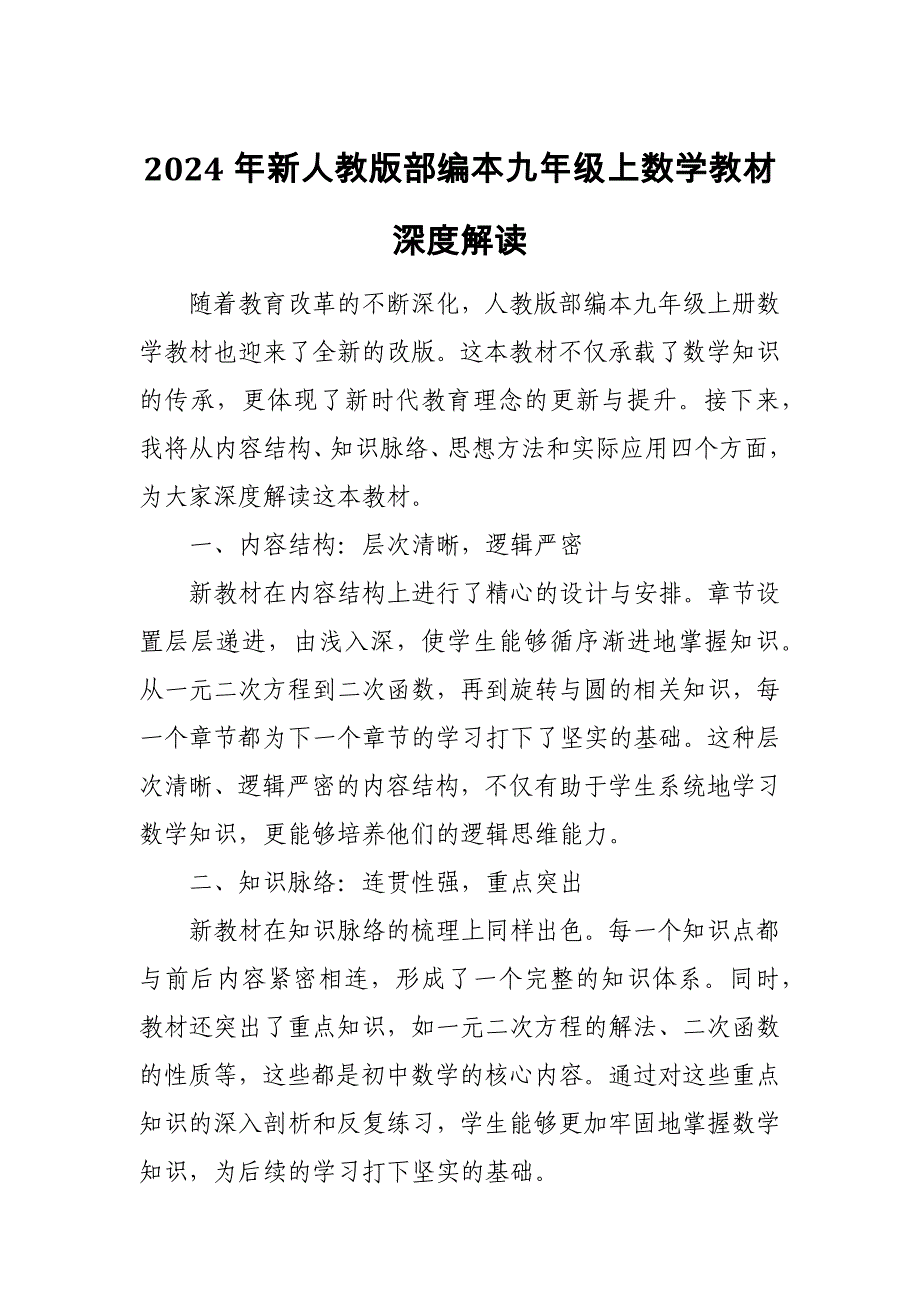 2024年新人教版部编本九年级上数学教材深度解读3_第1页