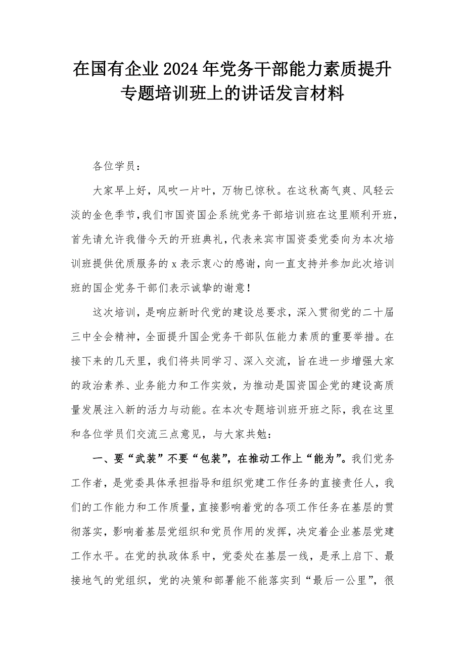 在国有企业2024年党务干部能力素质提升专题培训班上的讲话发言材料_第1页