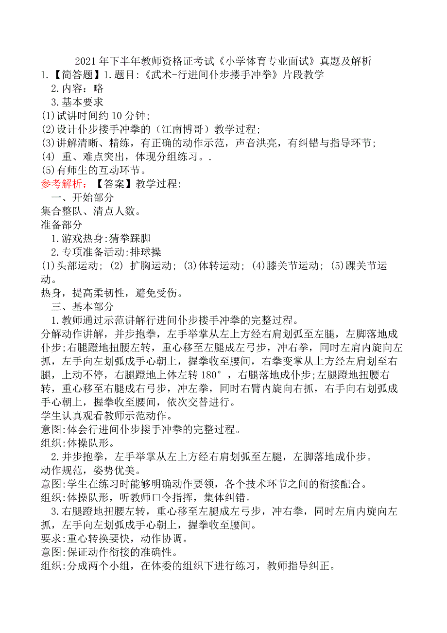 2021年下半年教师资格证考试《小学体育专业面试》真题及解析_第1页