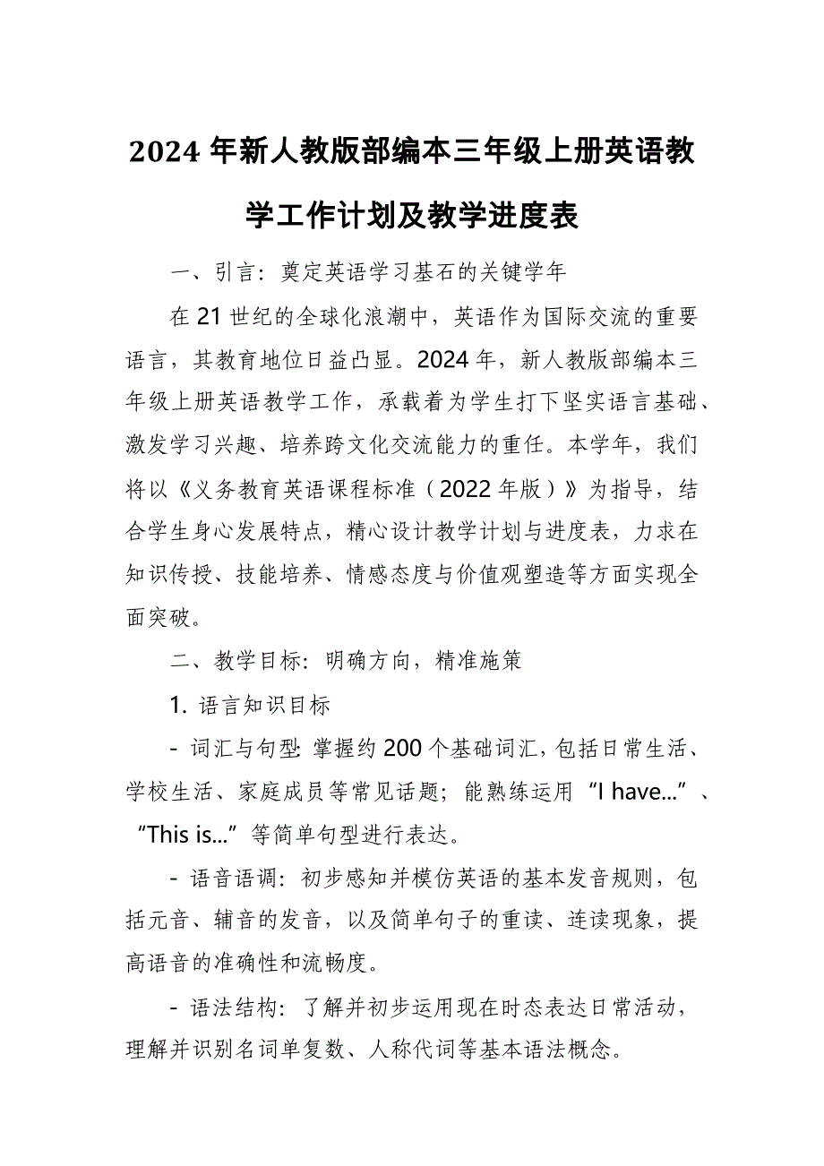 2024年新人教版部编本三年级上册英语教学工作计划及教学进度表6_第1页