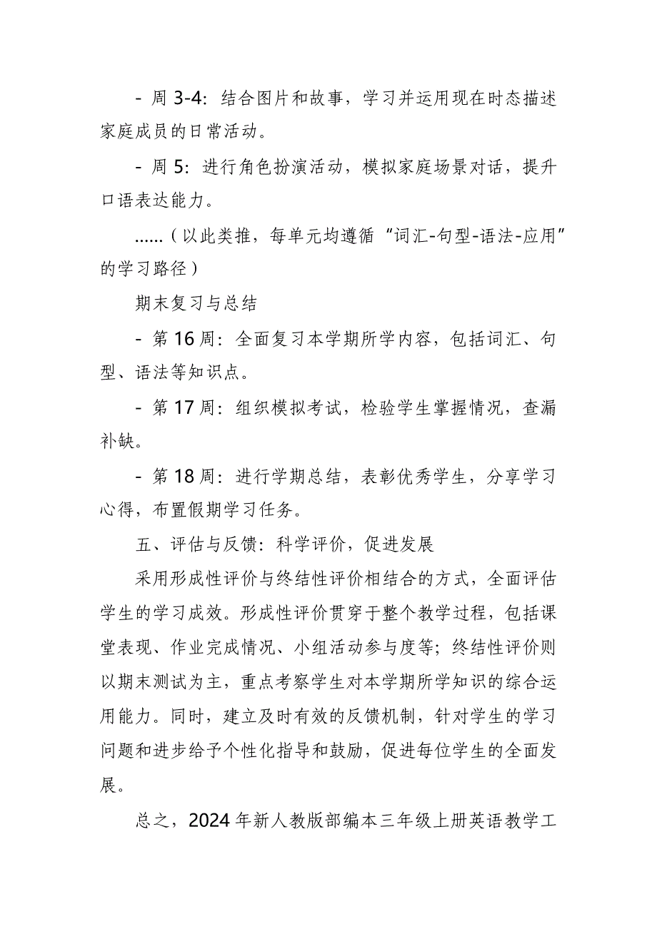 2024年新人教版部编本三年级上册英语教学工作计划及教学进度表6_第4页