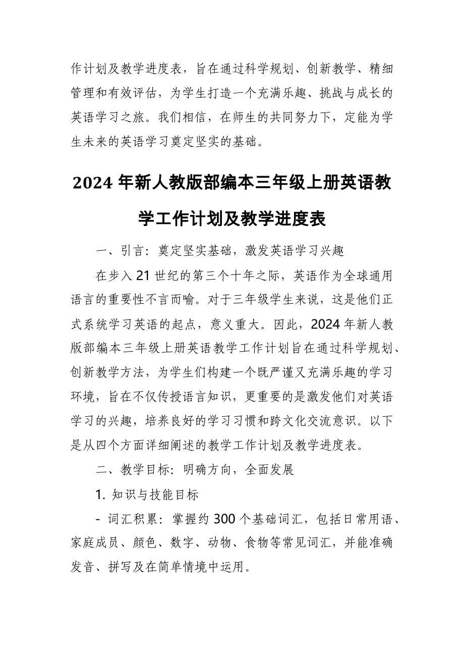 2024年新人教版部编本三年级上册英语教学工作计划及教学进度表6_第5页