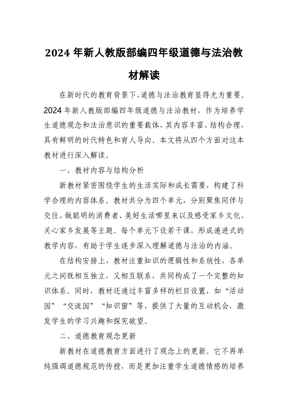 2024年新人教版部编四年级道德与法治教材解读2_第1页