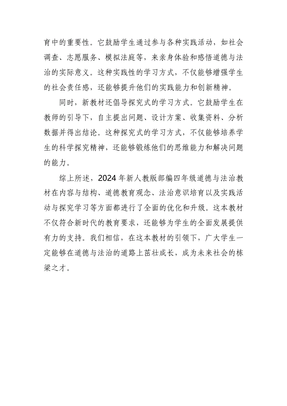 2024年新人教版部编四年级道德与法治教材解读2_第3页