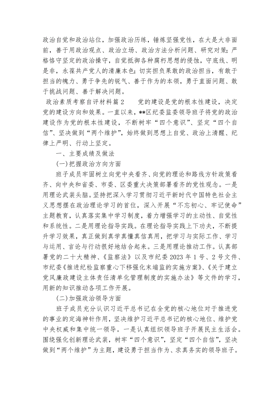 关于政治素质考察自评材料【十六篇】_第2页