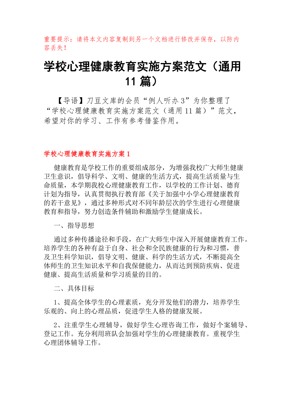 学校心理健康教育实施方案范文（通用11篇）_第1页