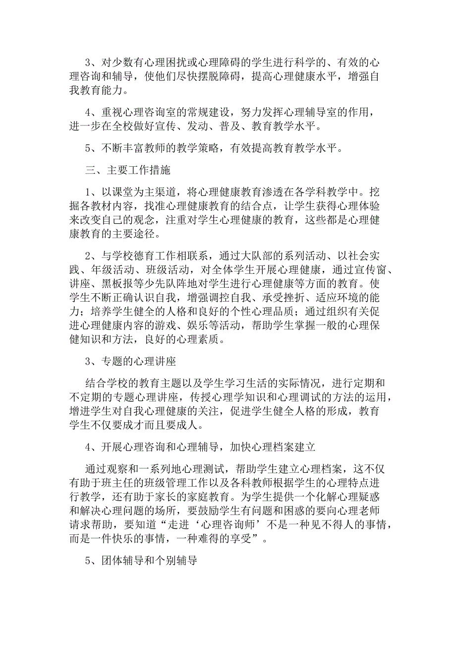 学校心理健康教育实施方案范文（通用11篇）_第2页