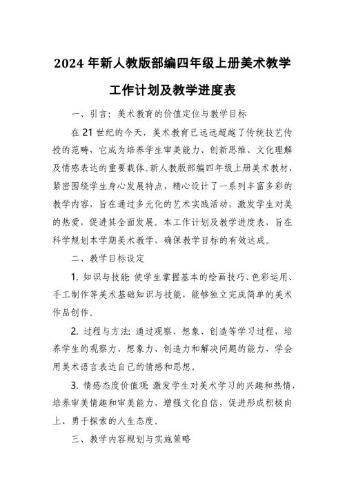 2024年新人教版部编四年级上册美术教学工作计划及教学进度5