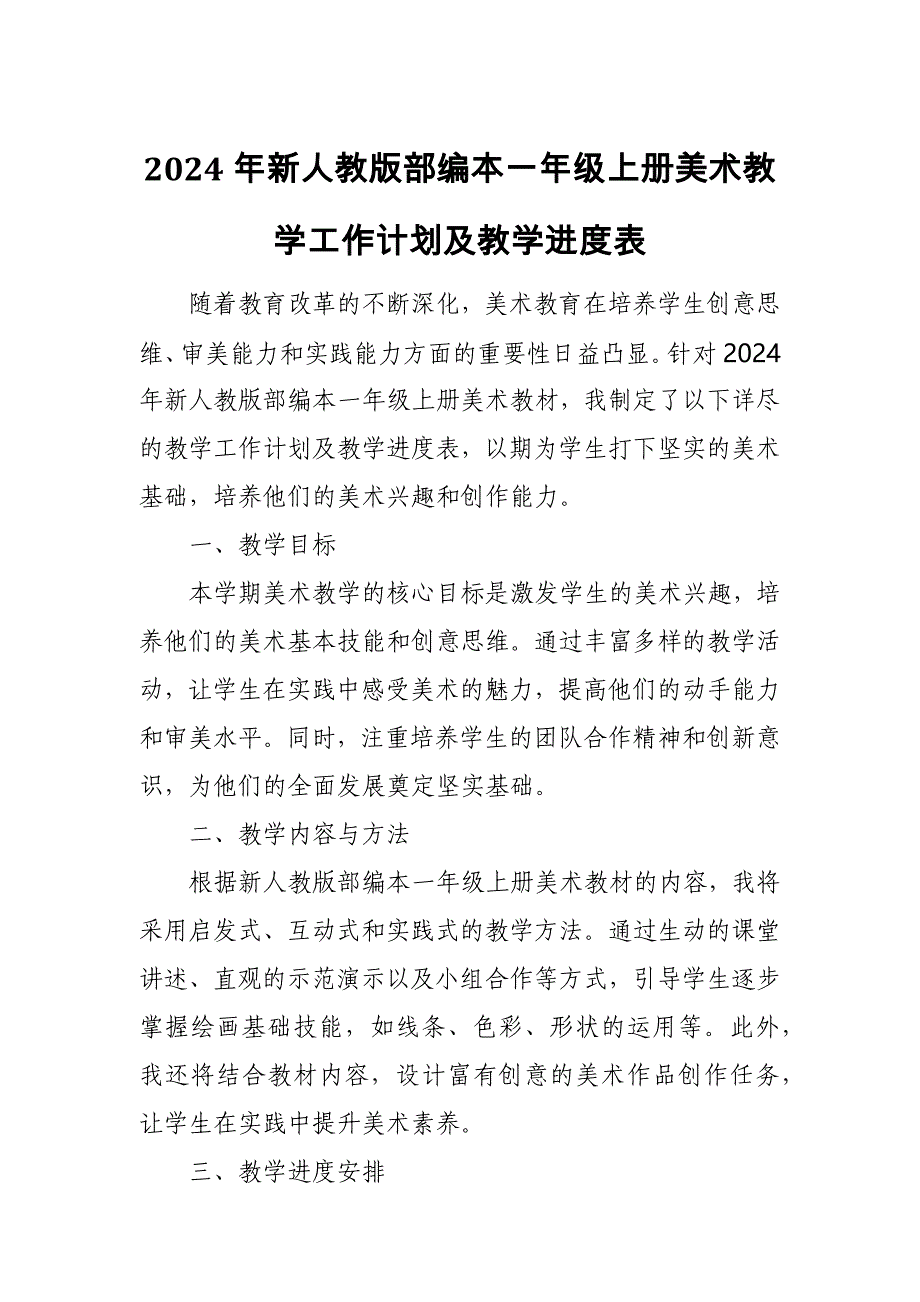 2024年新人教版部编本一年级上册美术教学工作计划及教学进度4_第1页