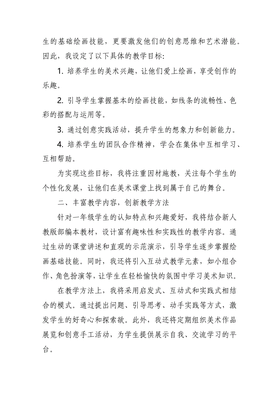 2024年新人教版部编本一年级上册美术教学工作计划及教学进度4_第3页