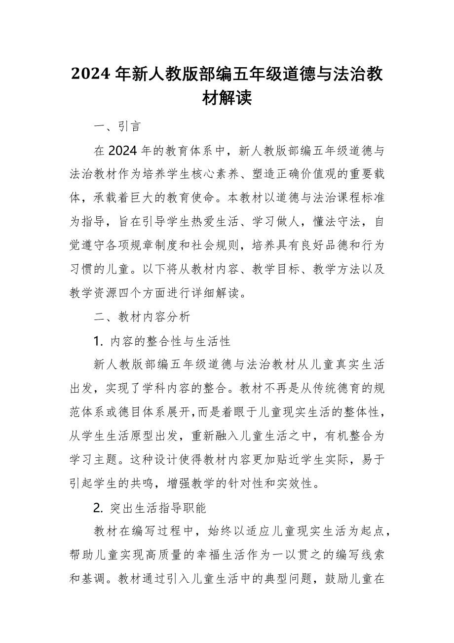 2024年新人教版部编五年级道德与法治教材解读2_第1页