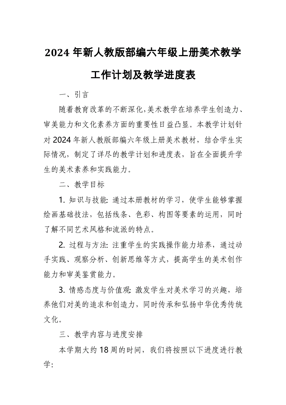 2024年新人教版部编六年级上册美术教学工作计划及教学进度2_第1页