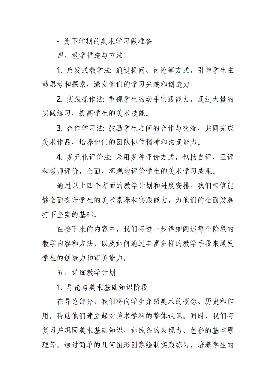 2024年新人教版部编六年级上册美术教学工作计划及教学进度2_第3页