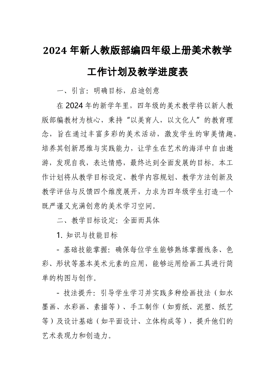 2024年新人教版部编四年级上册美术教学工作计划及教学进度2_第1页