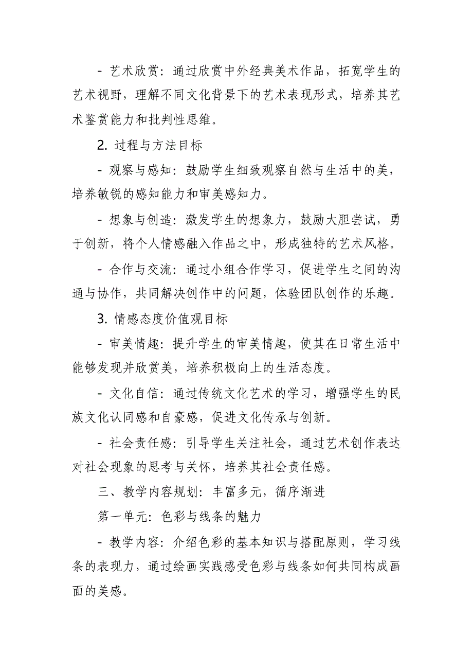 2024年新人教版部编四年级上册美术教学工作计划及教学进度2_第2页