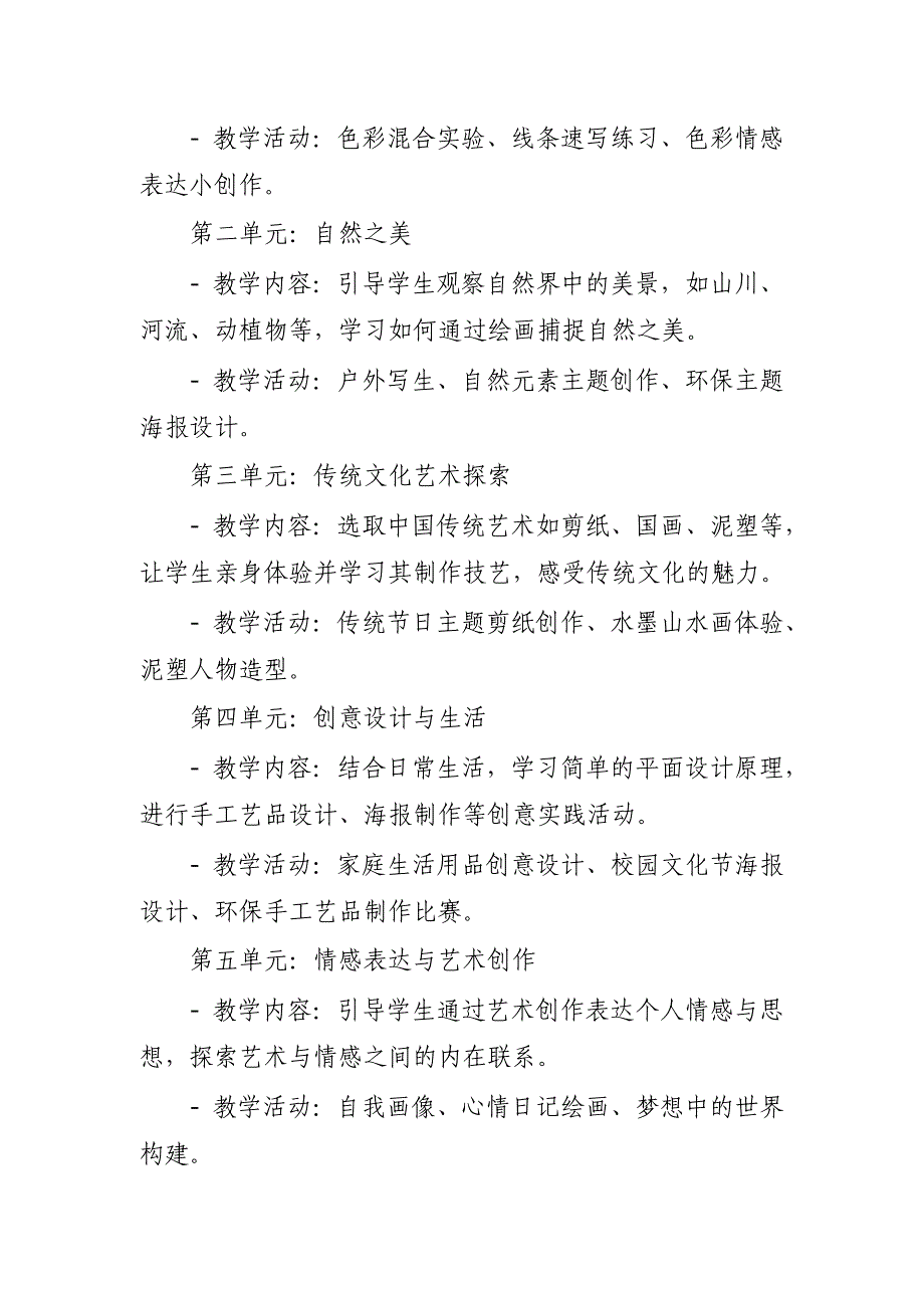 2024年新人教版部编四年级上册美术教学工作计划及教学进度2_第3页