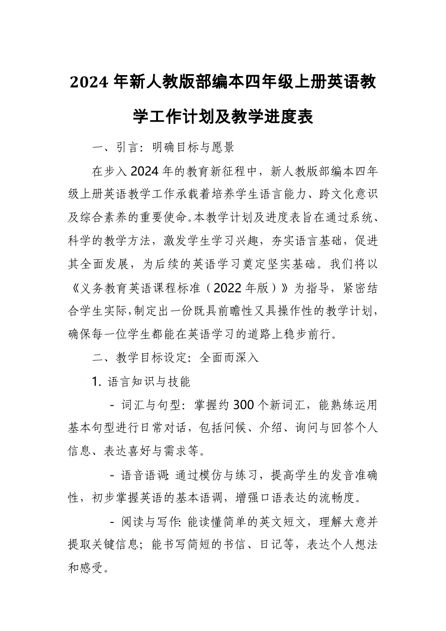 2024年新人教版部编本四年级上册英语教学工作计划及教学进度表6_第1页