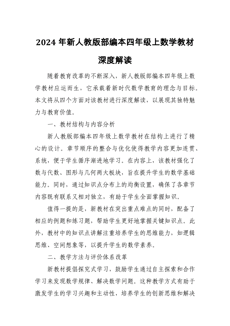 2024年新人教版部编本四年级上数学教材深度解读4_第1页