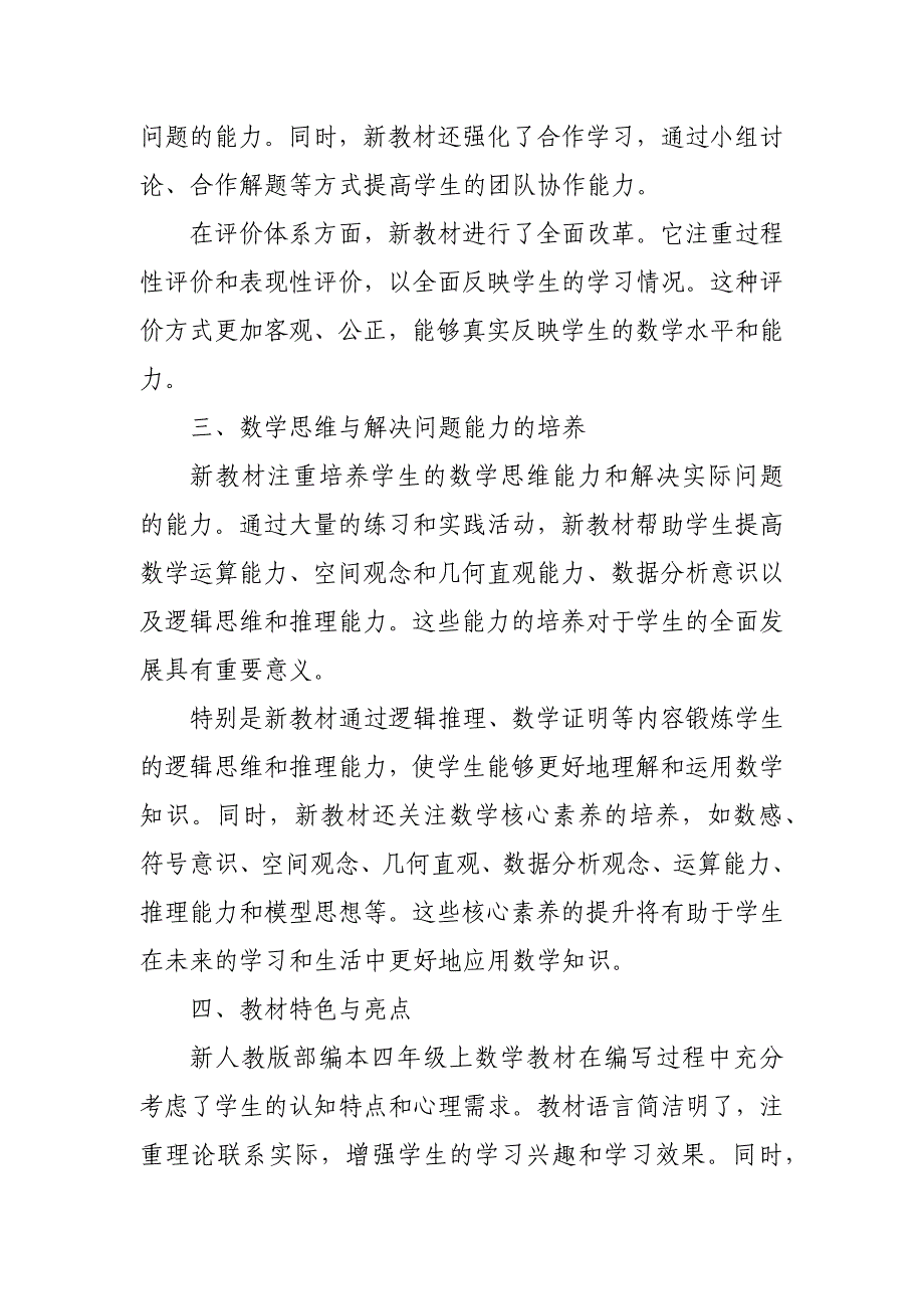 2024年新人教版部编本四年级上数学教材深度解读4_第2页